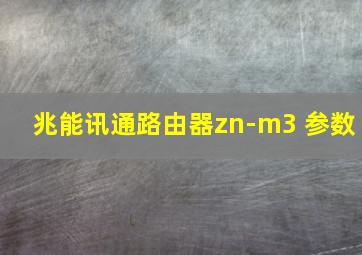 兆能讯通路由器zn-m3 参数